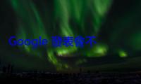 Google 發表會不只聚焦 Pixel 10 手機，背後隱藏更大 AI 市場布局策略